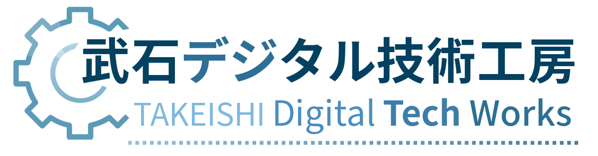 武石デジタル技術工房