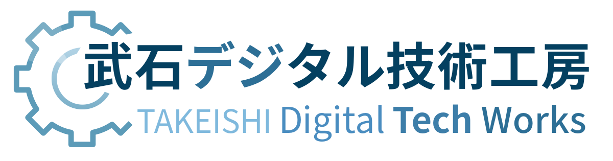 武石デジタル技術工房